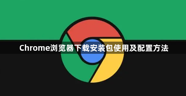 Chrome浏览器下载安装包使用及配置方法1