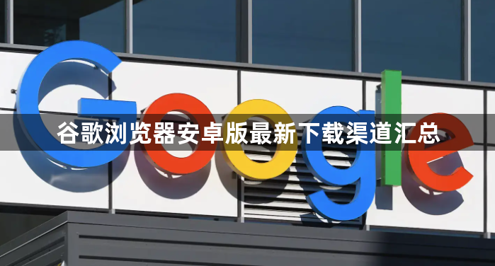 谷歌浏览器安卓版最新下载渠道汇总1
