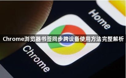 Chrome浏览器书签同步跨设备使用方法完整解析1