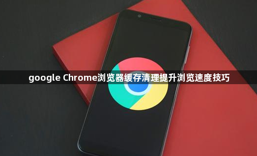 google Chrome浏览器缓存清理提升浏览速度技巧1