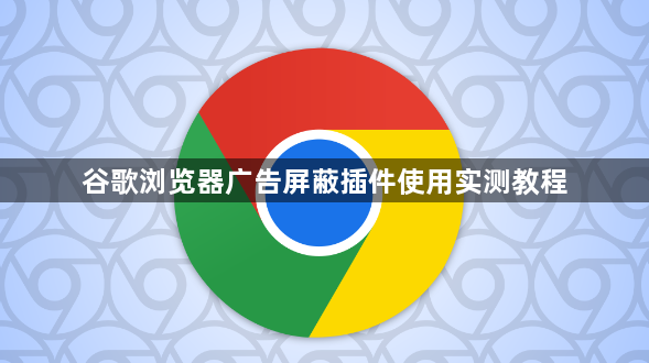 谷歌浏览器广告屏蔽插件使用实测教程1