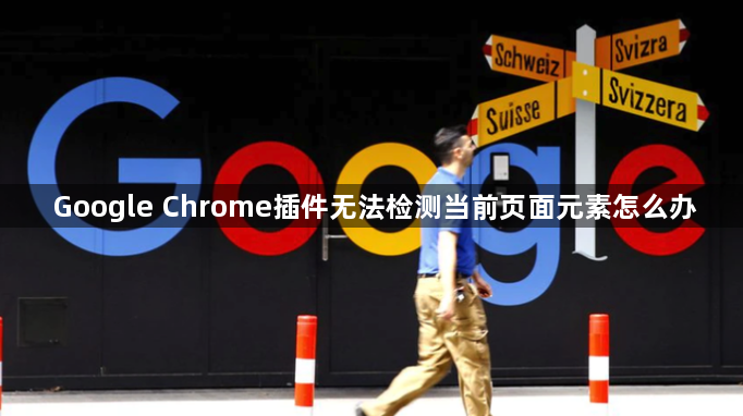 Google Chrome插件无法检测当前页面元素怎么办1