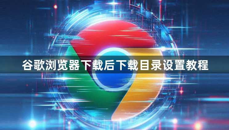 谷歌浏览器下载后下载目录设置教程1