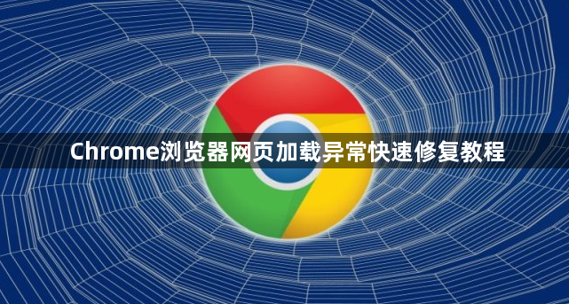 Chrome浏览器网页加载异常快速修复教程1