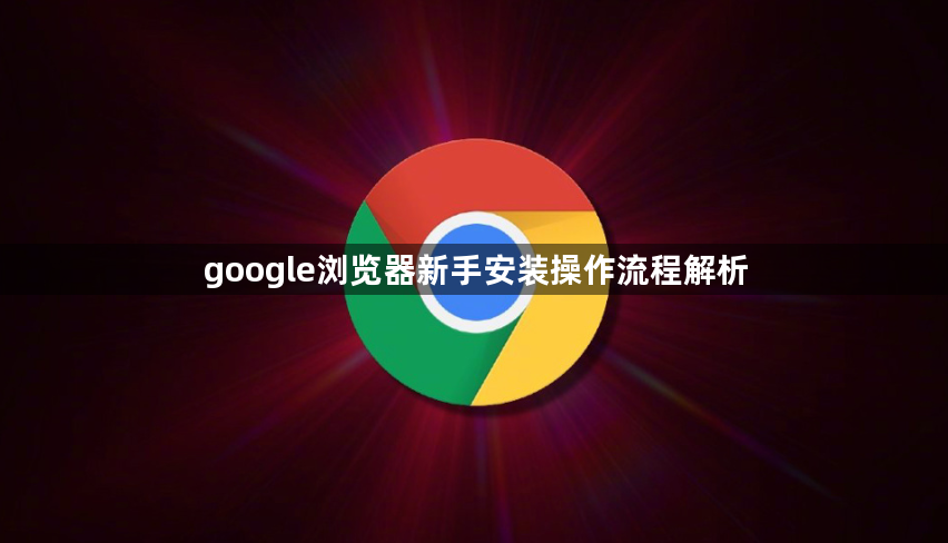 google浏览器新手安装操作流程解析1