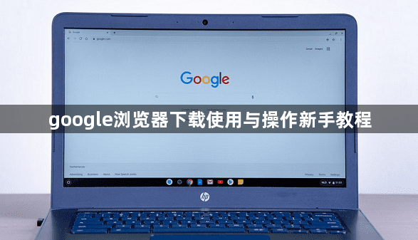 google浏览器下载使用与操作新手教程1