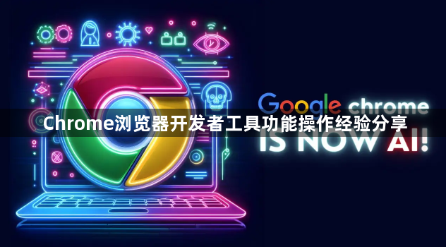 Chrome浏览器开发者工具功能操作经验分享1