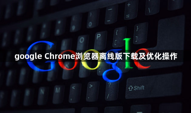 google Chrome浏览器离线版下载及优化操作1
