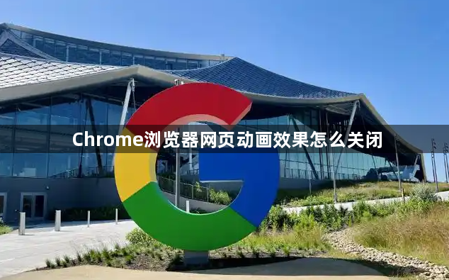 Chrome浏览器网页动画效果怎么关闭1