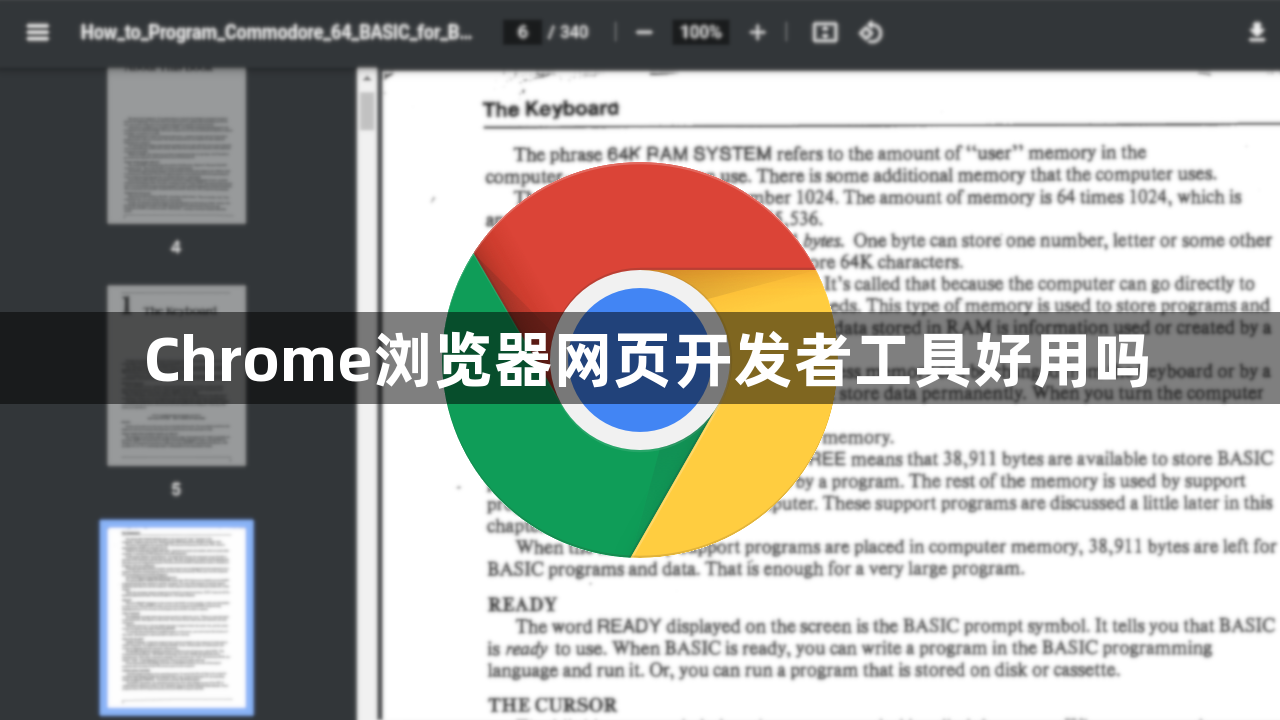 Chrome浏览器网页开发者工具好用吗1