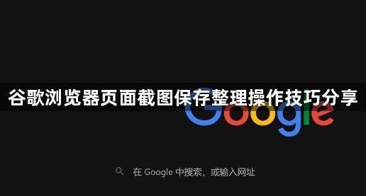 谷歌浏览器页面截图保存整理操作技巧分享1