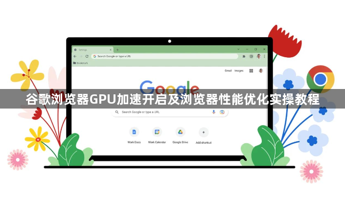 谷歌浏览器GPU加速开启及浏览器性能优化实操教程1
