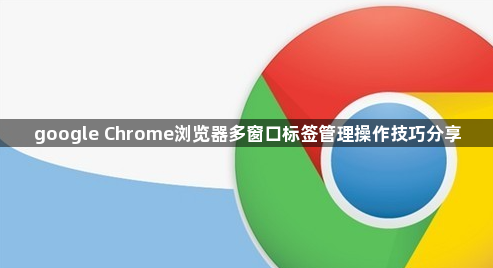 google Chrome浏览器多窗口标签管理操作技巧分享1