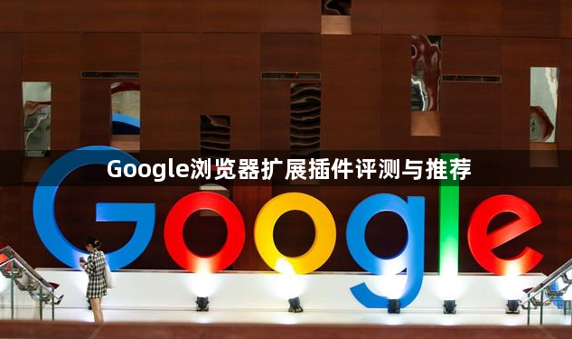 Google浏览器扩展插件评测与推荐1