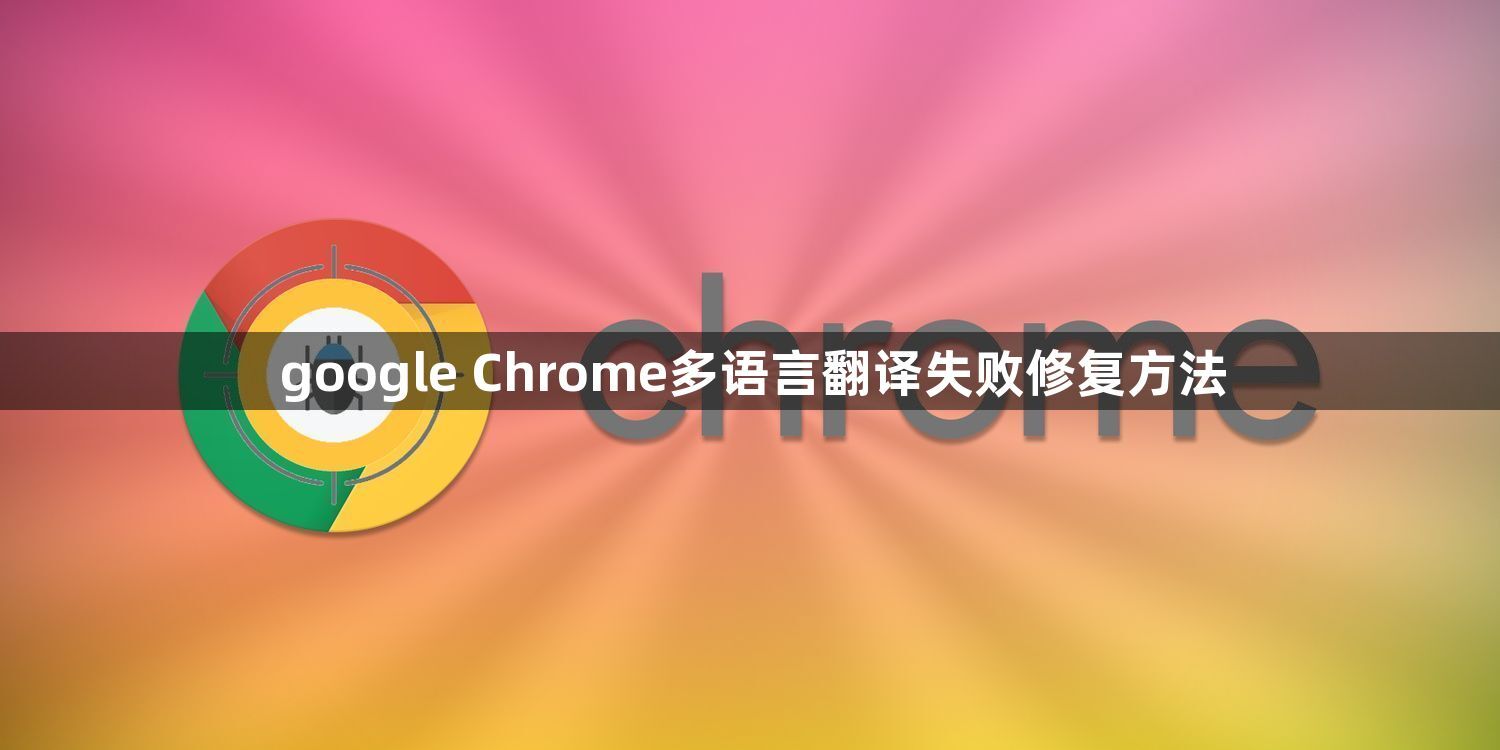 google Chrome多语言翻译失败修复方法1