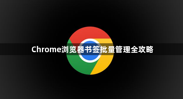 Chrome浏览器书签批量管理全攻略1