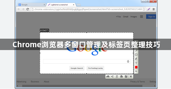 Chrome浏览器多窗口管理及标签页整理技巧1