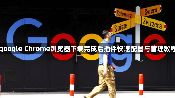 google Chrome浏览器下载完成后插件快速配置与管理教程1