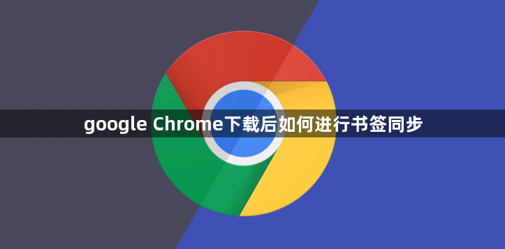 google Chrome下载后如何进行书签同步1