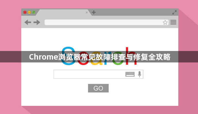 Chrome浏览器常见故障排查与修复全攻略1