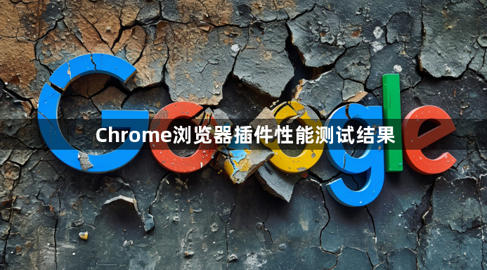 Chrome浏览器插件性能测试结果1