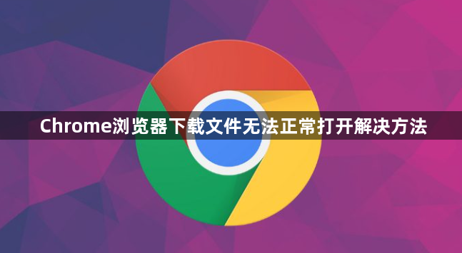 Chrome浏览器下载文件无法正常打开解决方法1