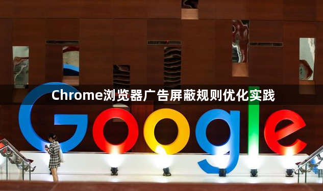 Chrome浏览器广告屏蔽规则优化实践1