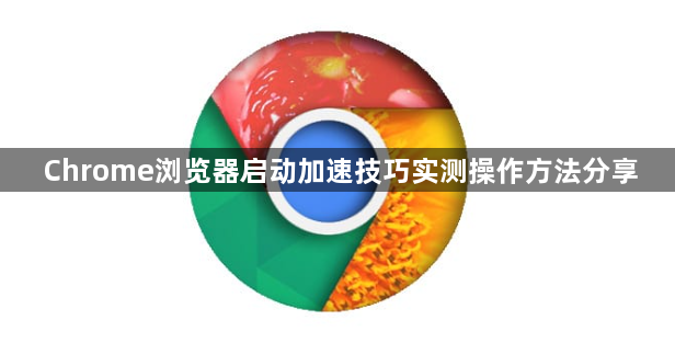 Chrome浏览器启动加速技巧实测操作方法分享1