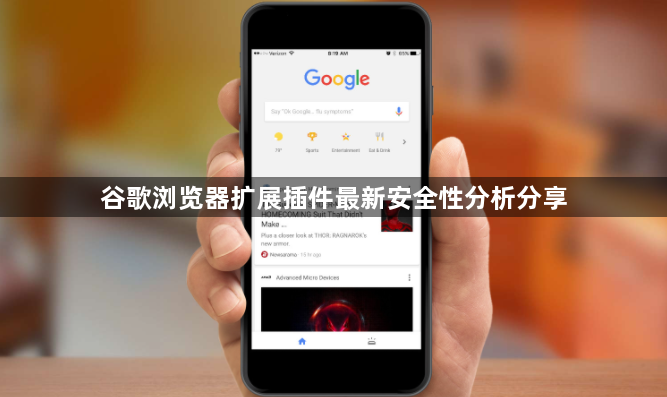谷歌浏览器扩展插件最新安全性分析分享1