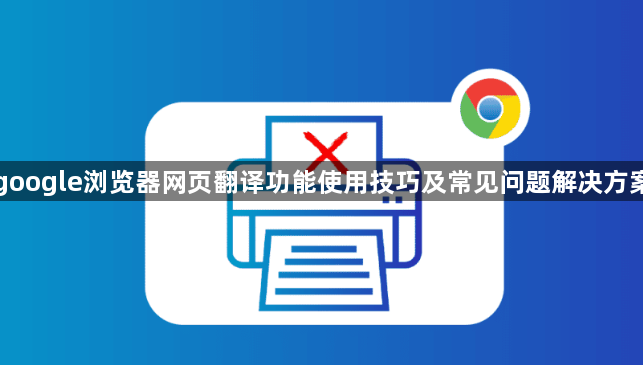google浏览器网页翻译功能使用技巧及常见问题解决方案1