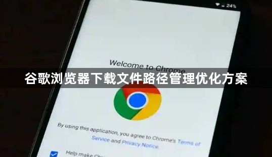 谷歌浏览器下载文件路径管理优化方案1
