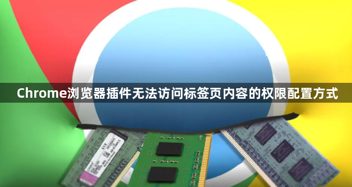 Chrome浏览器插件无法访问标签页内容的权限配置方式1