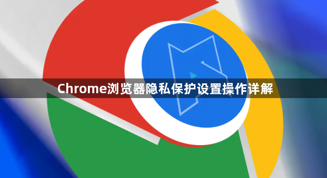 Chrome浏览器隐私保护设置操作详解1