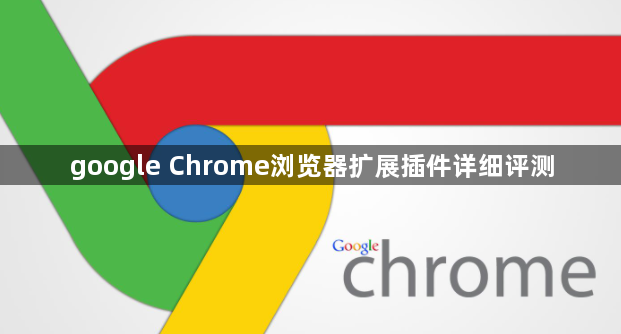 google Chrome浏览器扩展插件详细评测1