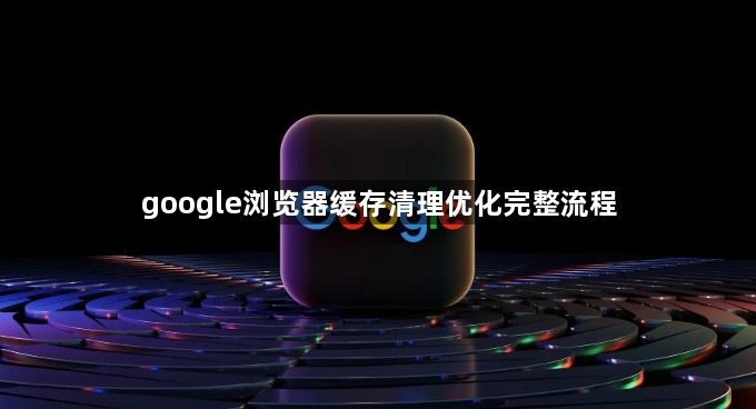 google浏览器缓存清理优化完整流程1