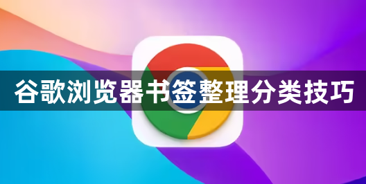 谷歌浏览器书签整理分类技巧1