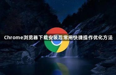 Chrome浏览器下载安装后常用快捷操作优化方法1