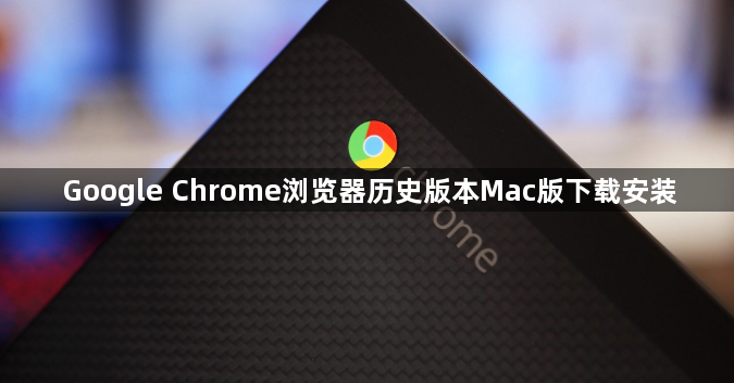 Google Chrome浏览器历史版本Mac版下载安装1