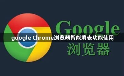google Chrome浏览器智能填表功能使用1