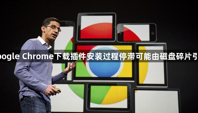 google Chrome下载插件安装过程停滞可能由磁盘碎片引发1