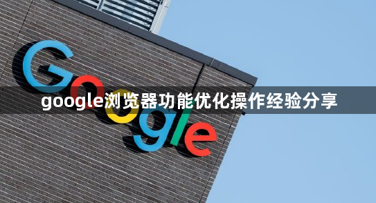 google浏览器功能优化操作经验分享1