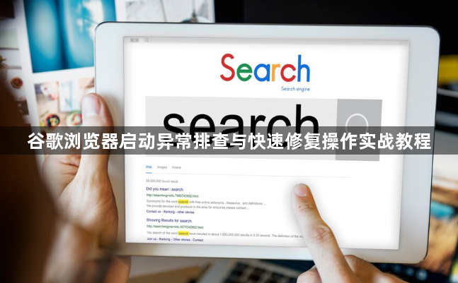 谷歌浏览器启动异常排查与快速修复操作实战教程1