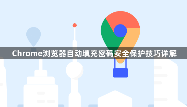 Chrome浏览器自动填充密码安全保护技巧详解1