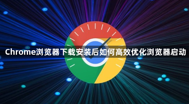 Chrome浏览器下载安装后如何高效优化浏览器启动1