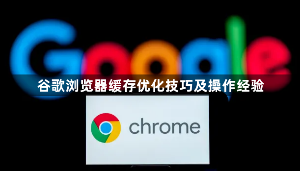 谷歌浏览器缓存优化技巧及操作经验1