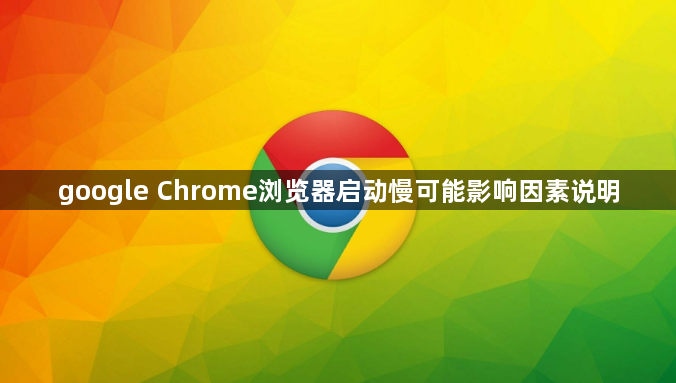 google Chrome浏览器启动慢可能影响因素说明1