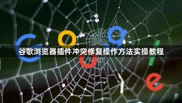 谷歌浏览器插件冲突修复操作方法实操教程1
