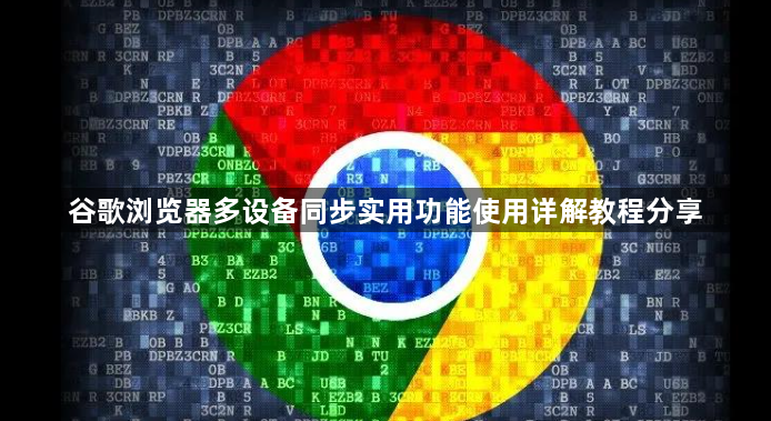 谷歌浏览器多设备同步实用功能使用详解教程分享1