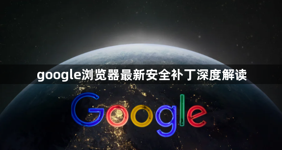 google浏览器最新安全补丁深度解读1