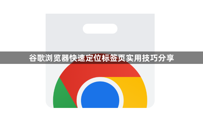 谷歌浏览器快速定位标签页实用技巧分享1